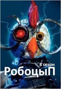 Робоцып / Robot Chicken 8 сезон онлайн