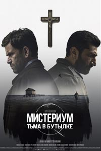 Мистериум. Тьма в бутылке (2016) смотреть онлайн