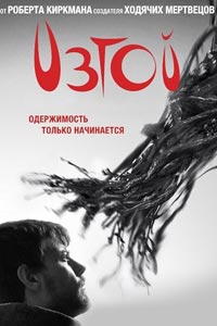 Изгой. Сериал (2016 – ...) новые серии