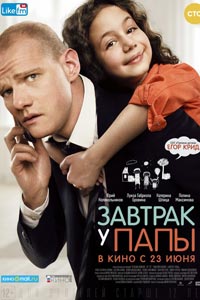 Завтрак у папы (2016)